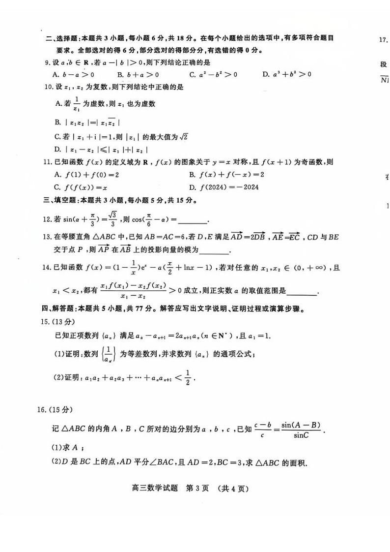 数学丨山东省名校考试联盟2025届高三12月全省阶段性检测数学试卷及答案第3页
