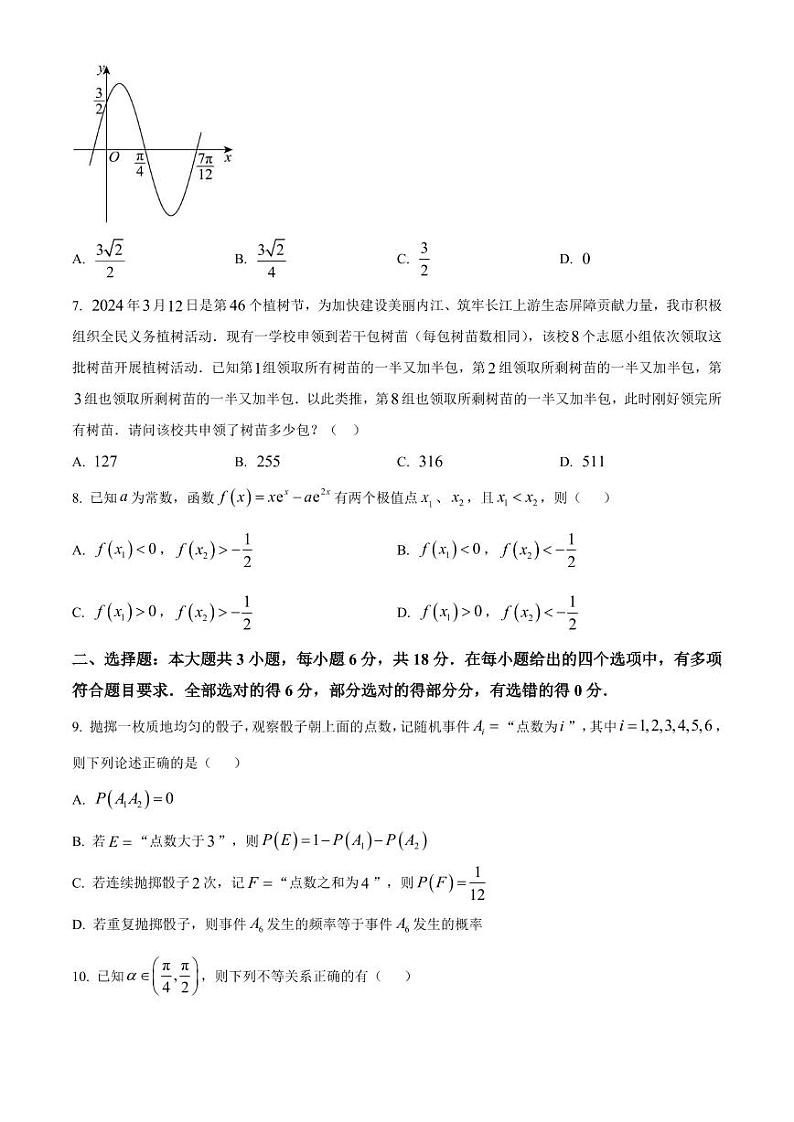 数学丨四川省内江市2025届高三上学期12月第一次模拟考试数学试卷及答案第2页