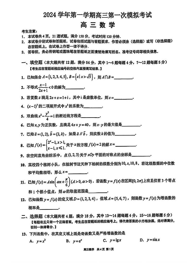 上海市崇明区2024-2025学年高三一模数学试卷及答案解析第1页