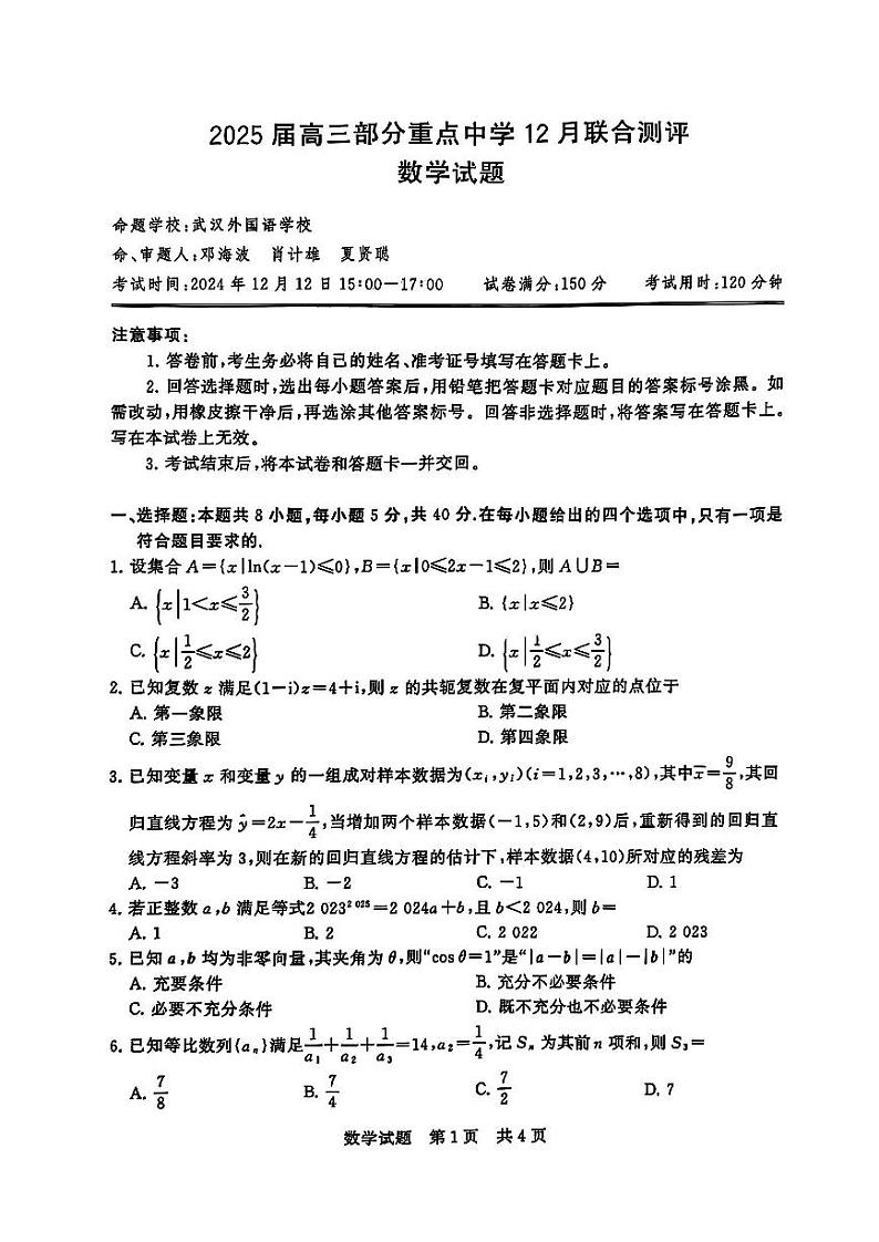 【T8联考】2025届 数学试卷第1页