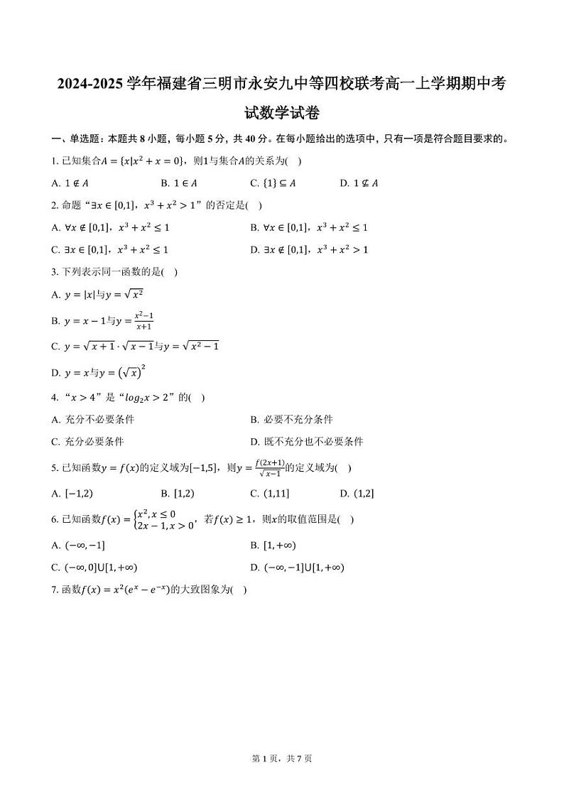 2024-2025学年福建省三明市永安九中等四校联考高一上学期期中考试数学试卷（含答案）第1页