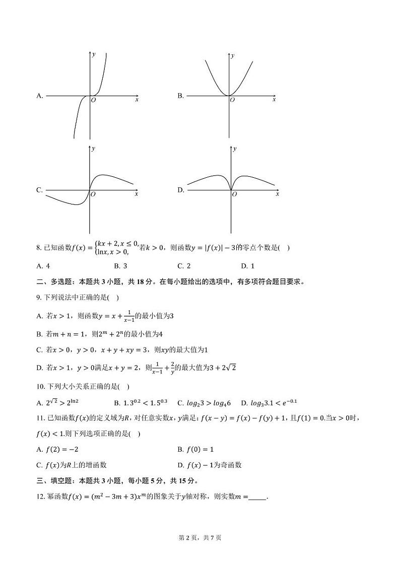 2024-2025学年福建省三明市永安九中等四校联考高一上学期期中考试数学试卷（含答案）第2页