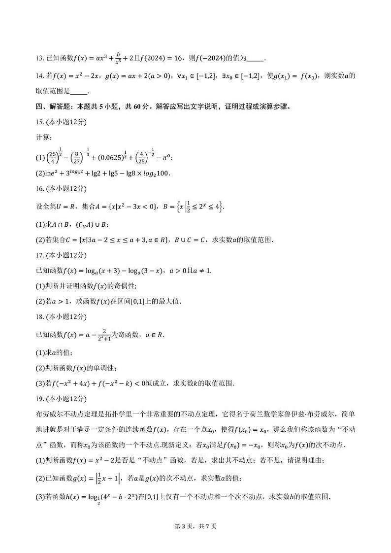 2024-2025学年福建省三明市永安九中等四校联考高一上学期期中考试数学试卷（含答案）第3页