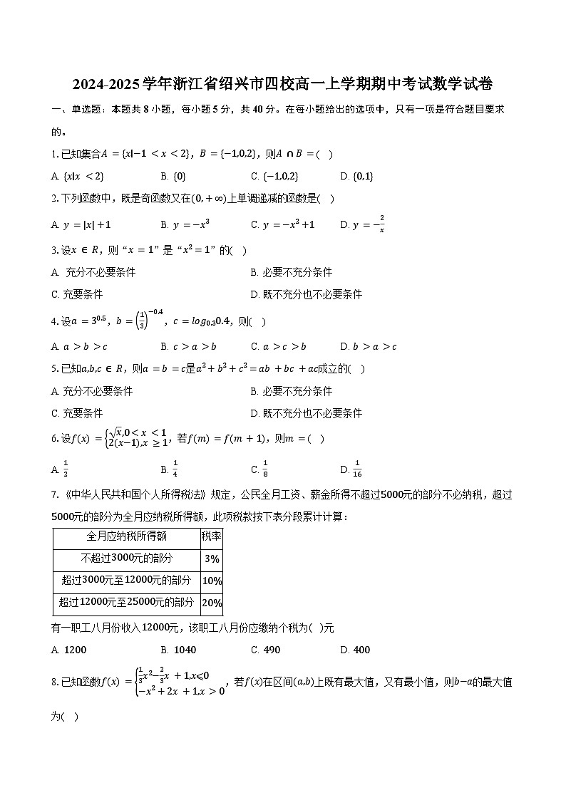 2024-2025学年浙江省绍兴市四校高一上学期期中考试数学试卷（含答案）第1页