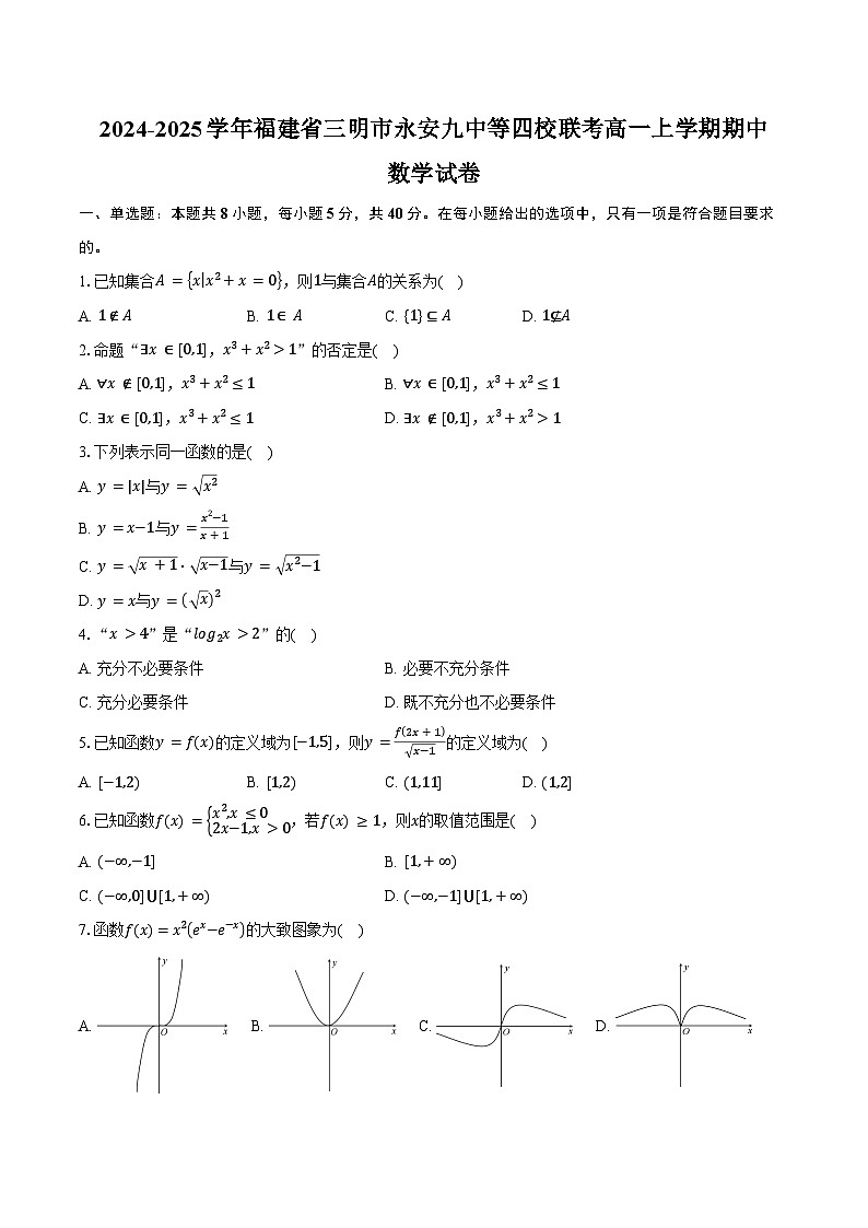 2024-2025学年福建省三明市永安九中等四校联考高一上学期期中考试数学试卷（含答案）第1页