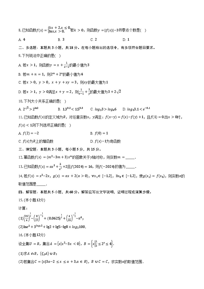 2024-2025学年福建省三明市永安九中等四校联考高一上学期期中考试数学试卷（含答案）第2页