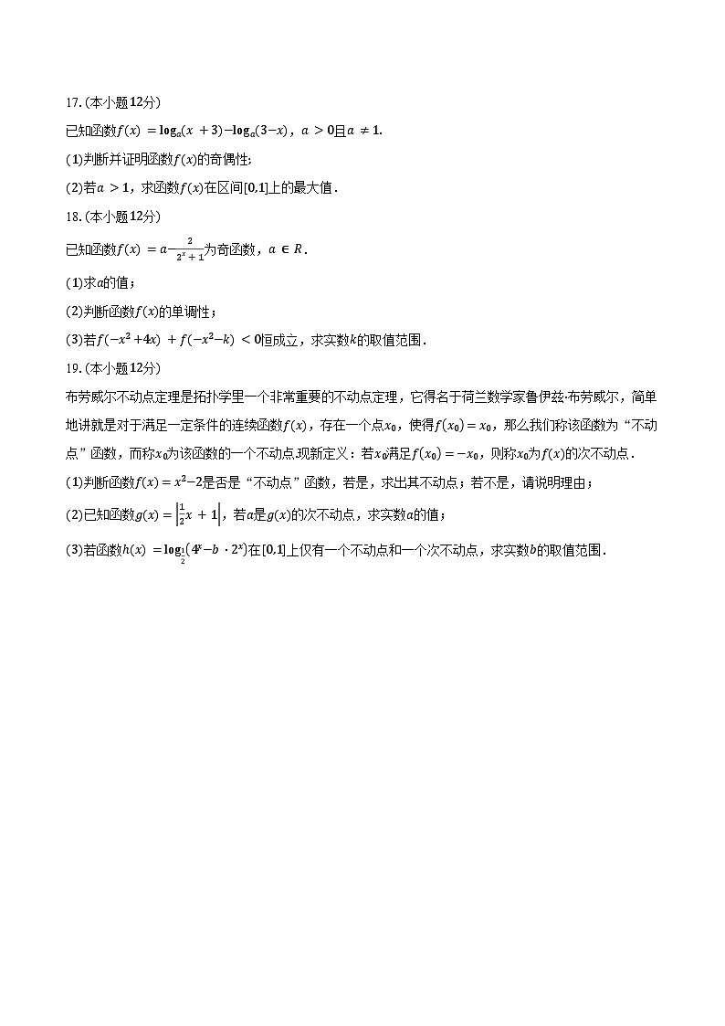 2024-2025学年福建省三明市永安九中等四校联考高一上学期期中考试数学试卷（含答案）第3页