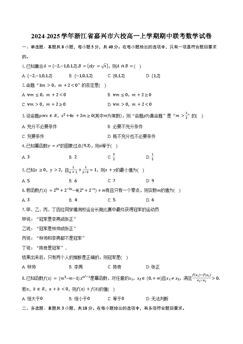 2024-2025学年浙江省嘉兴市六校高一上学期期中联考数学试卷（含答案）第1页