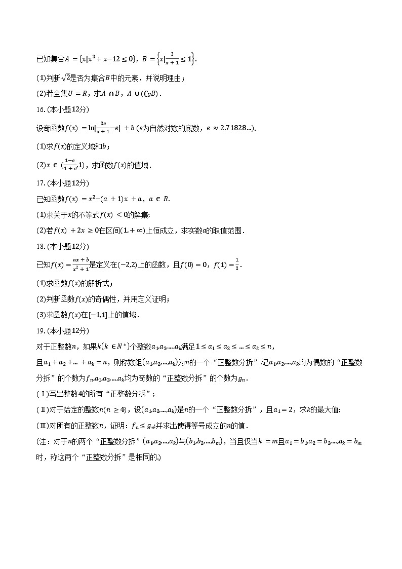 2024-2025学年浙江省嘉兴市六校高一上学期期中联考数学试卷（含答案）第3页