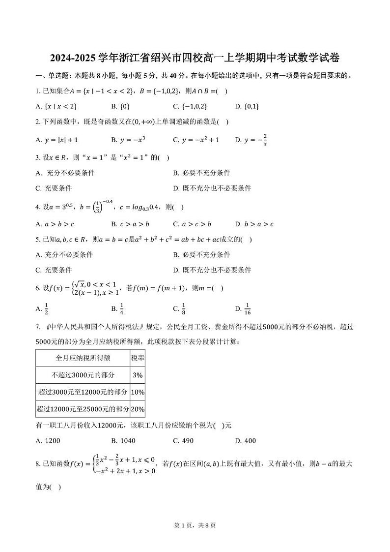2024-2025学年浙江省绍兴市四校高一上学期期中考试数学试卷（含答案）第1页