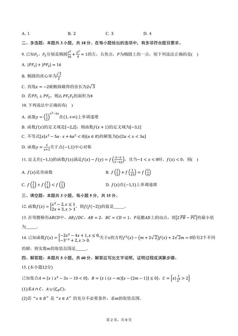 2024-2025学年浙江省绍兴市四校高一上学期期中考试数学试卷（含答案）第2页