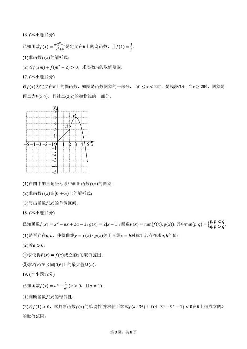 2024-2025学年浙江省绍兴市四校高一上学期期中考试数学试卷（含答案）第3页