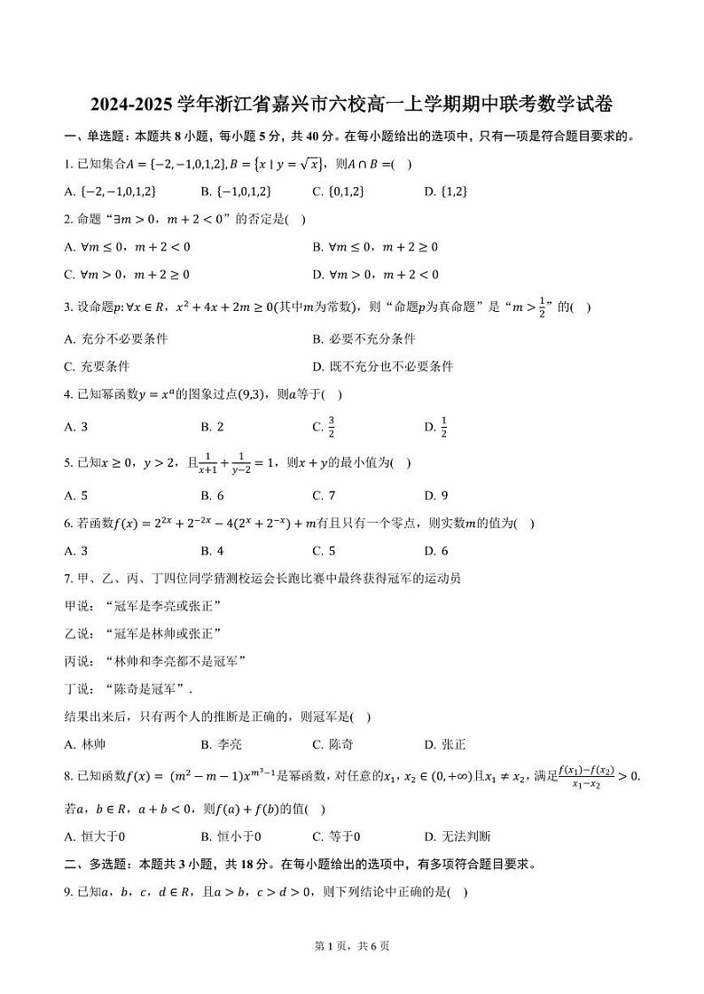 2024-2025学年浙江省嘉兴市六校高一上学期期中联考数学试卷（含答案）第1页