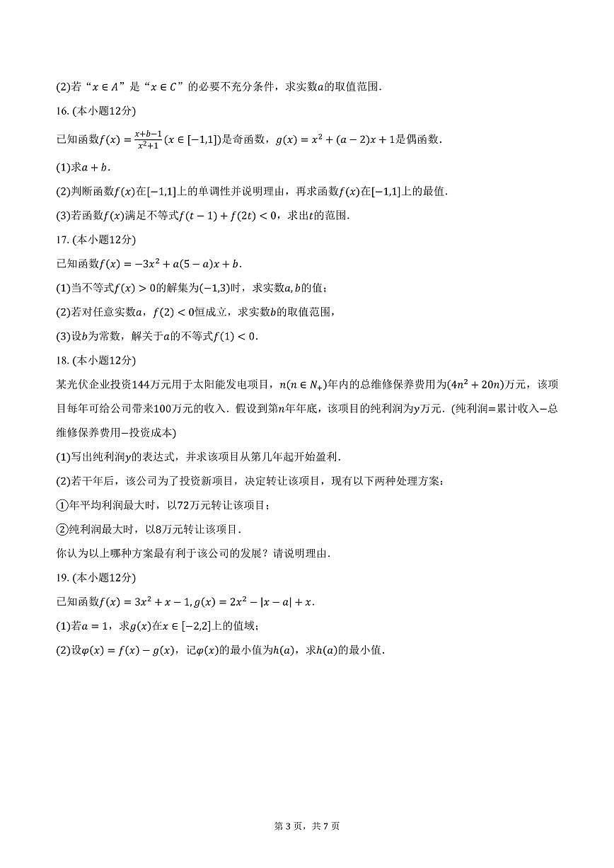 2024-2025学年江苏省西交大附中高一上学期期中数学试题（含答案）第3页