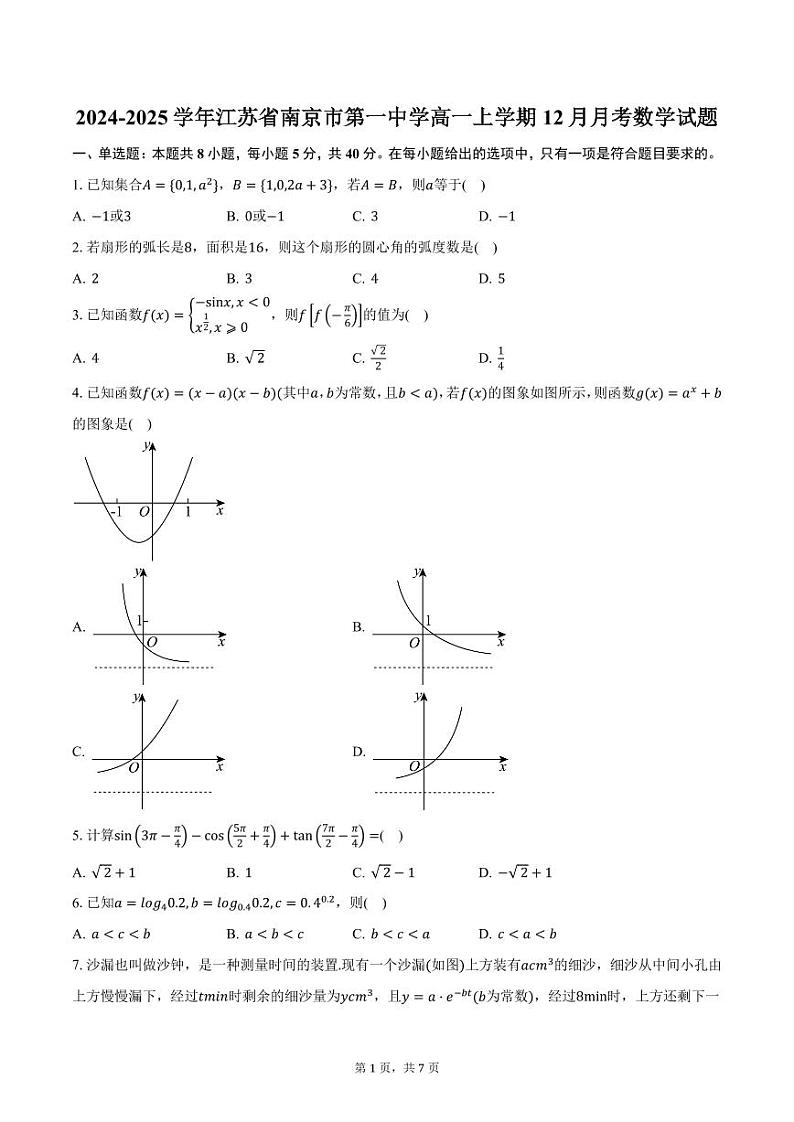 2024-2025学年江苏省南京市第一中学高一上学期12月月考数学试题（含答案）第1页
