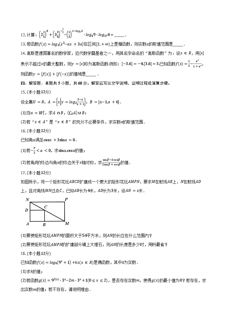 2024-2025学年江苏省南京市第一中学高一上学期12月月考数学试题（含答案）第3页