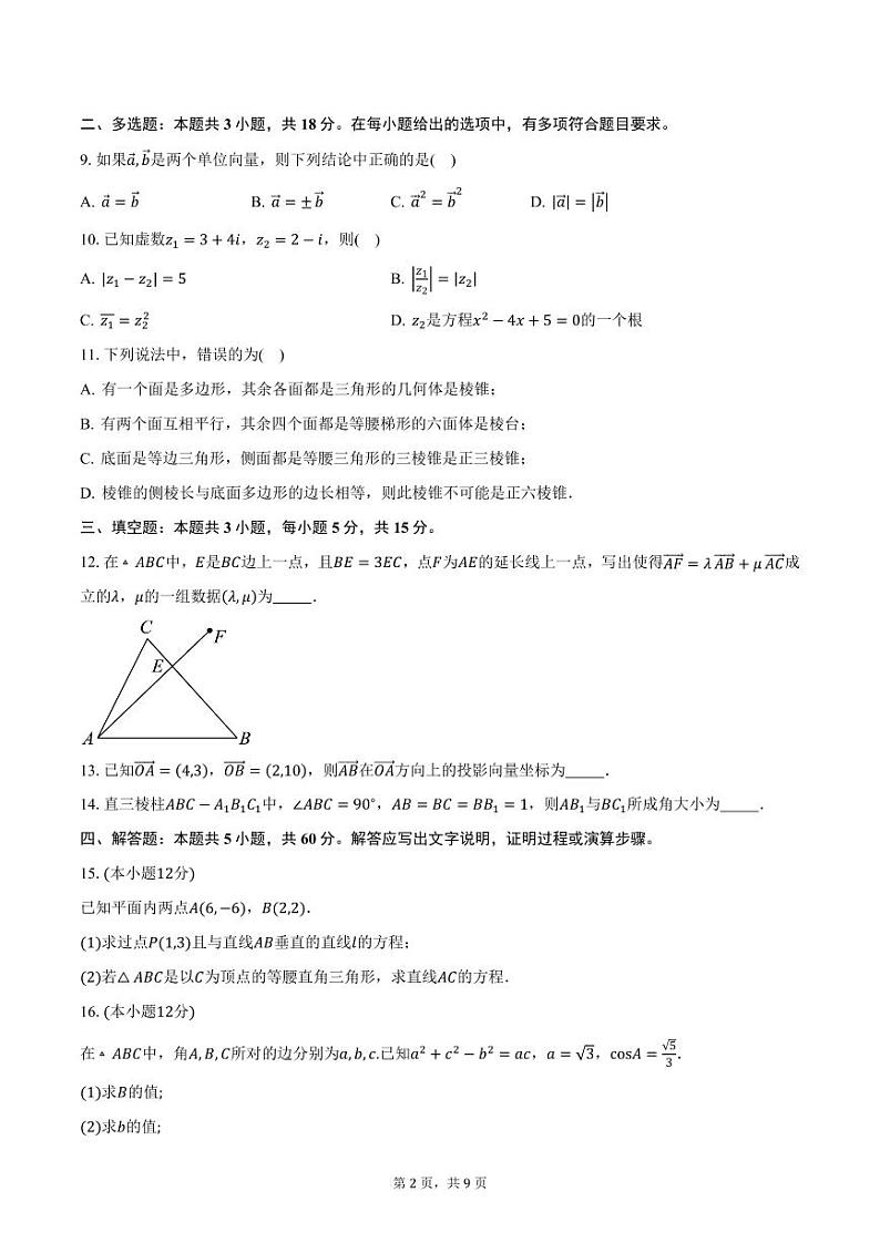 2024-2025学年广东省清远市清新区高二上学期11月四校联考数学试题（含答案）第2页