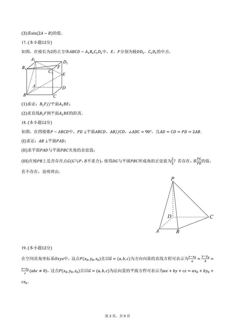 2024-2025学年广东省清远市清新区高二上学期11月四校联考数学试题（含答案）第3页