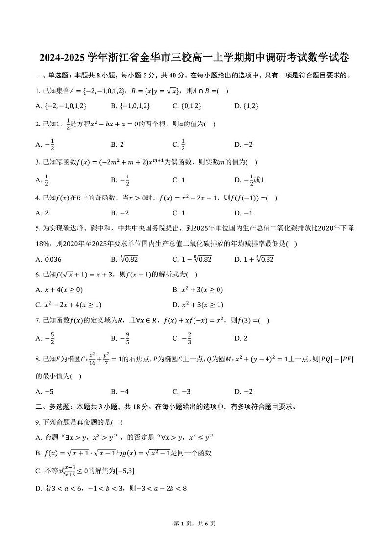 2024-2025学年浙江省金华市三校高一上学期期中调研考试数学试卷（含答案）第1页