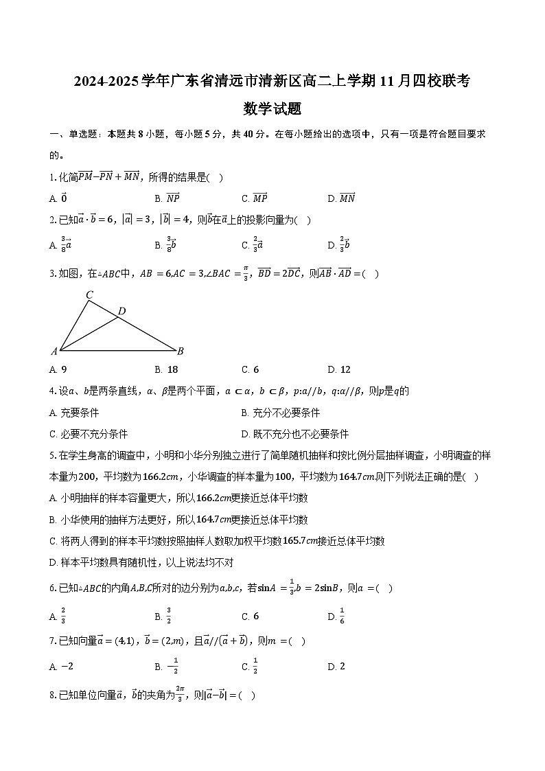 2024-2025学年广东省清远市清新区高二上学期11月四校联考数学试题（含答案）第1页