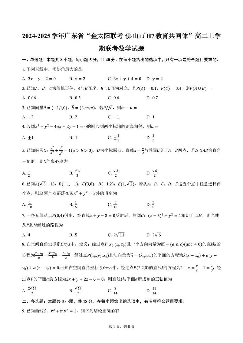 2024-2025学年广东省“金太阳联考·佛山市H7教育共同体”高二上学期联考数学试题（含答案）第1页