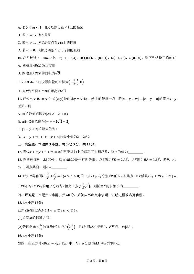 2024-2025学年广东省“金太阳联考·佛山市H7教育共同体”高二上学期联考数学试题（含答案）第2页