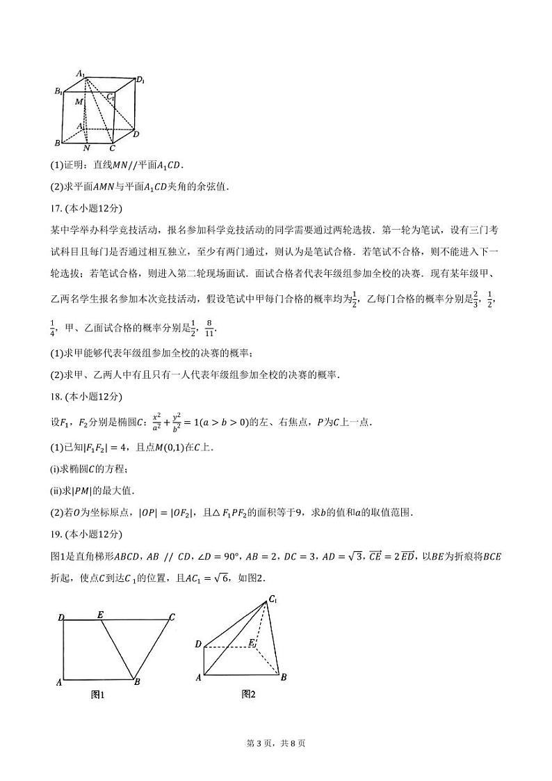 2024-2025学年广东省“金太阳联考·佛山市H7教育共同体”高二上学期联考数学试题（含答案）第3页