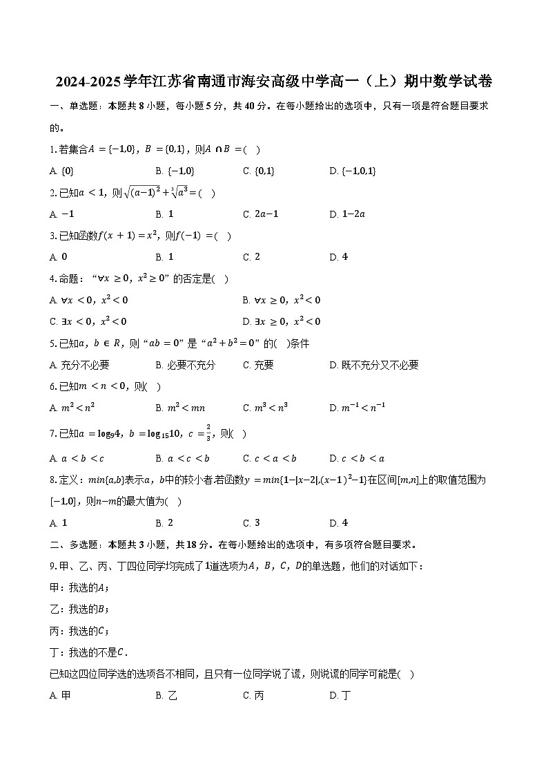 2024-2025学年江苏省南通市海安高级中学高一（上）期中数学试卷（含答案）第1页