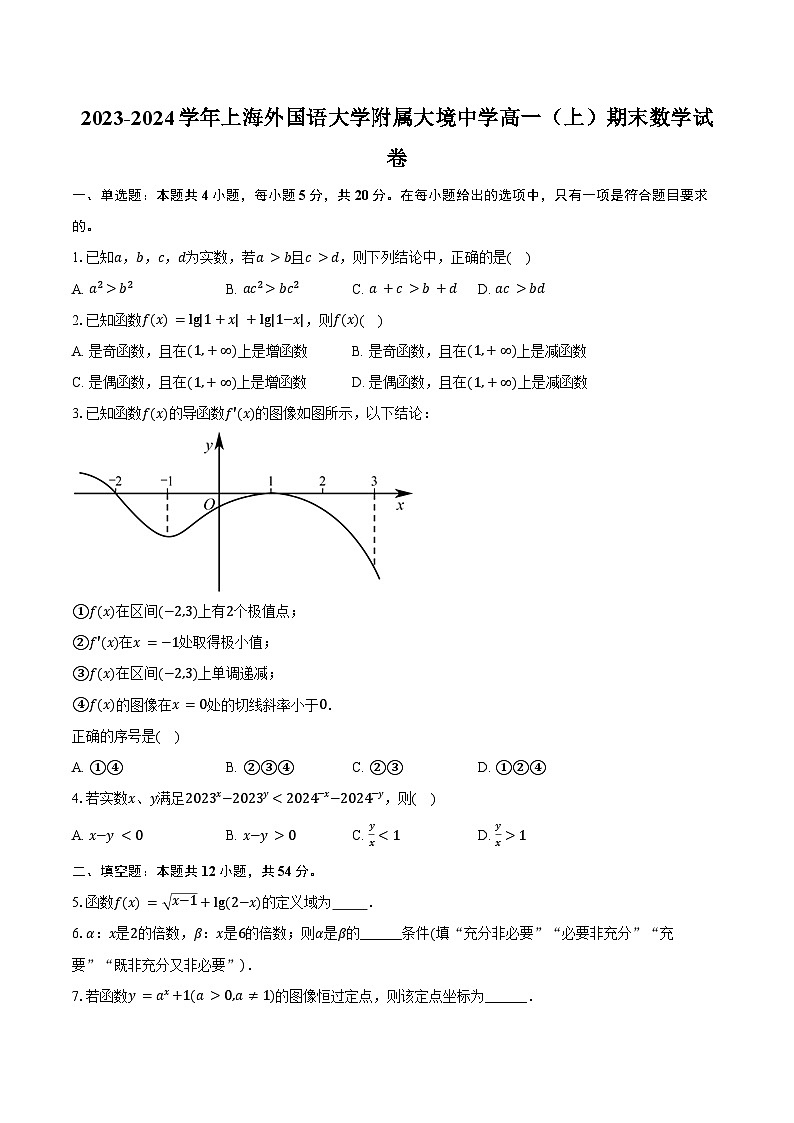 2023-2024学年上海外国语大学附属大境中学高一（上）期末数学试卷（含答案）第1页