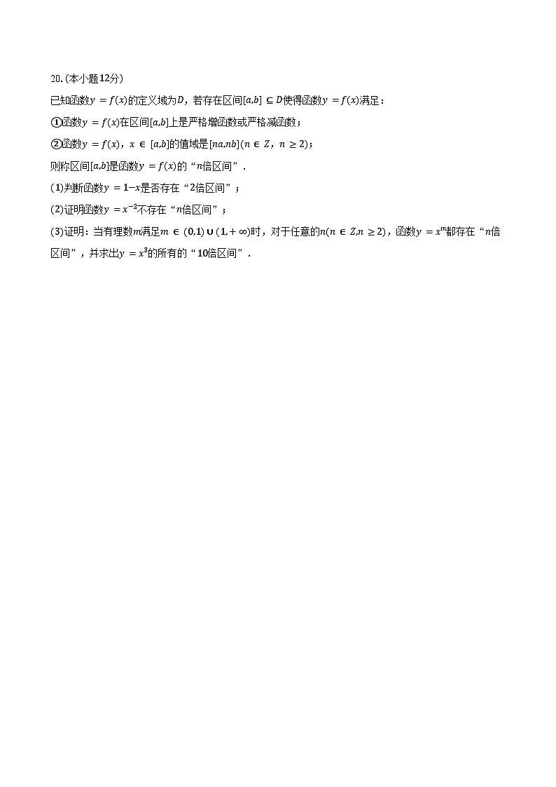 2023-2024学年上海外国语大学附属大境中学高一（上）期末数学试卷（含答案）第3页