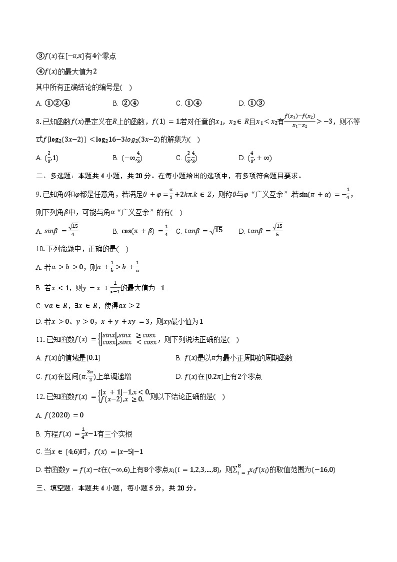 2023-2024学年山东省临沂十八中高一（上）期末数学试卷（含答案）第2页