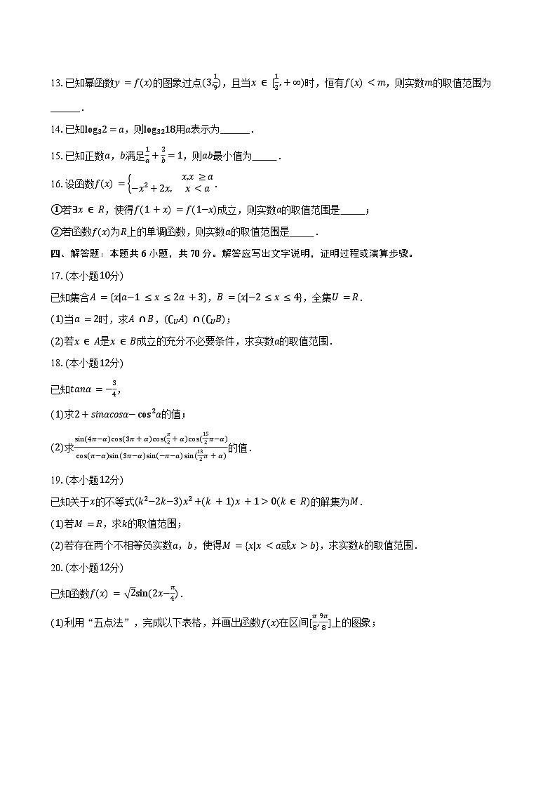 2023-2024学年山东省临沂十八中高一（上）期末数学试卷（含答案）第3页