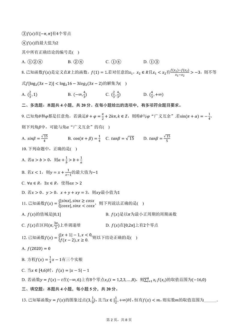 2023-2024学年山东省临沂十八中高一（上）期末数学试卷（含答案）第2页