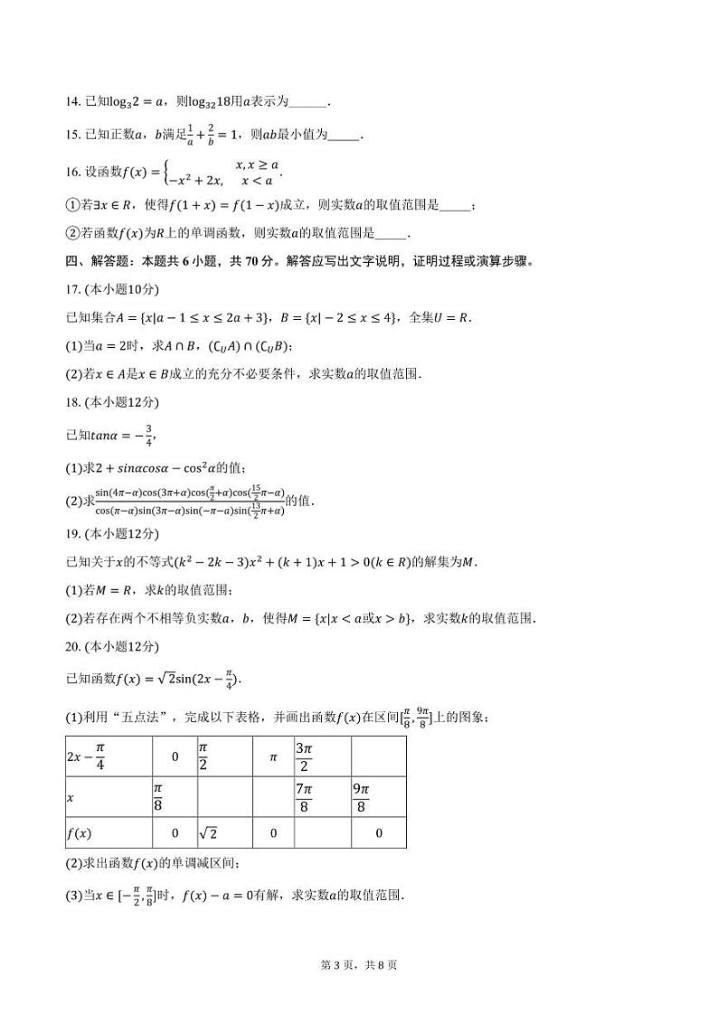 2023-2024学年山东省临沂十八中高一（上）期末数学试卷（含答案）第3页