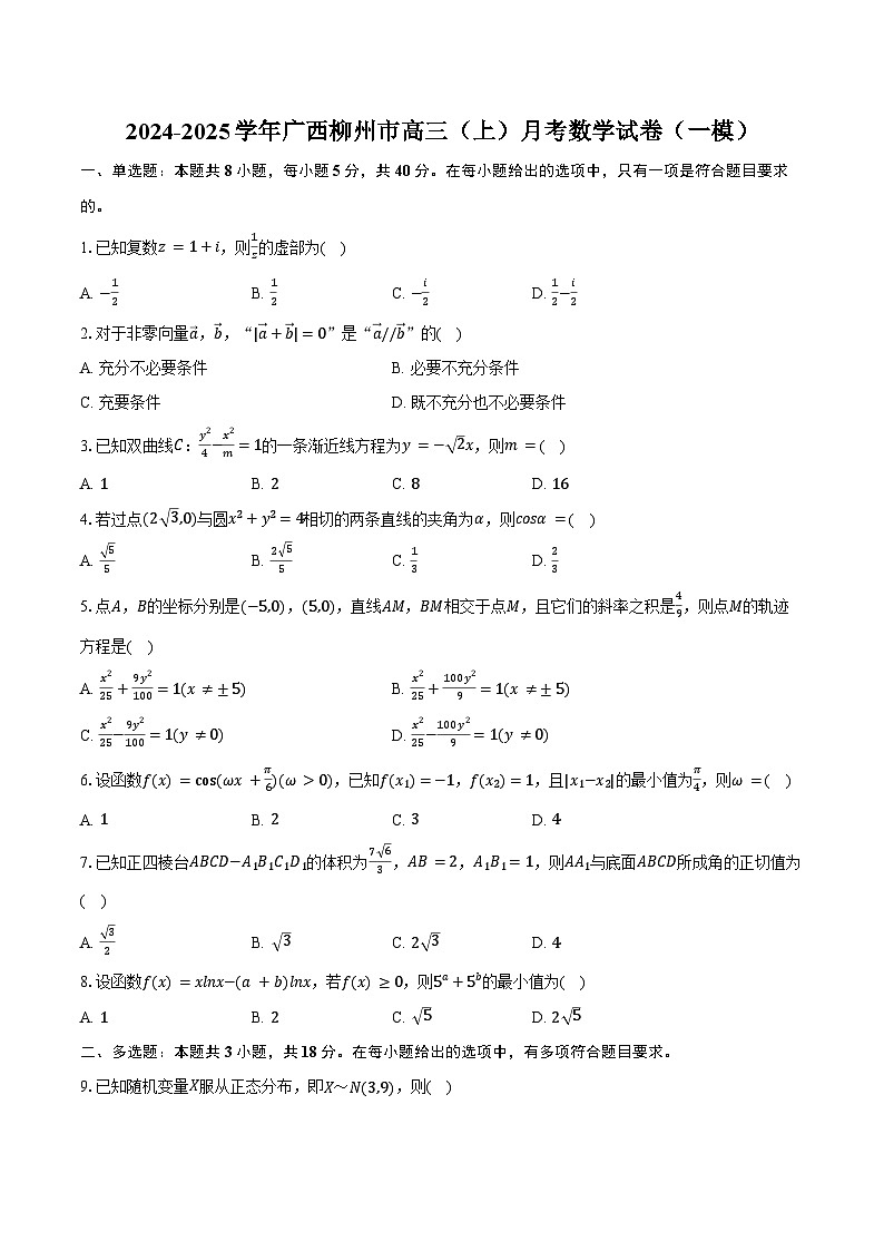 2024-2025学年广西柳州市高三（上）月考数学试卷（一模）（含答案）第1页