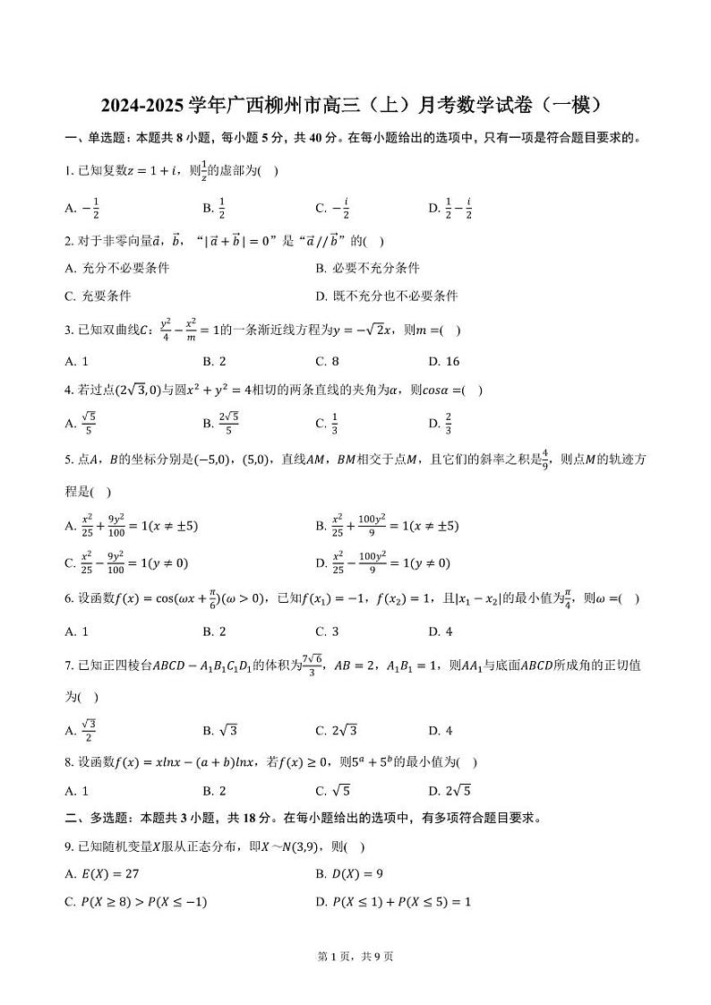 2024-2025学年广西柳州市高三（上）月考数学试卷（一模）（含答案）第1页