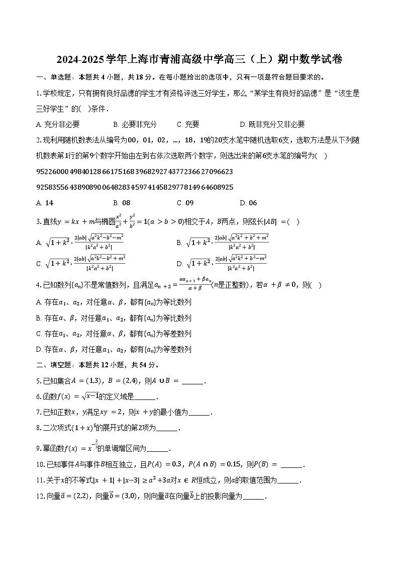 2024-2025学年上海市青浦高级中学高三（上）期中数学试卷（含答案）第1页