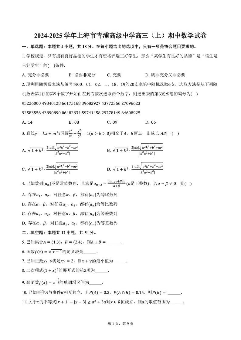 2024-2025学年上海市青浦高级中学高三（上）期中数学试卷（含答案）第1页