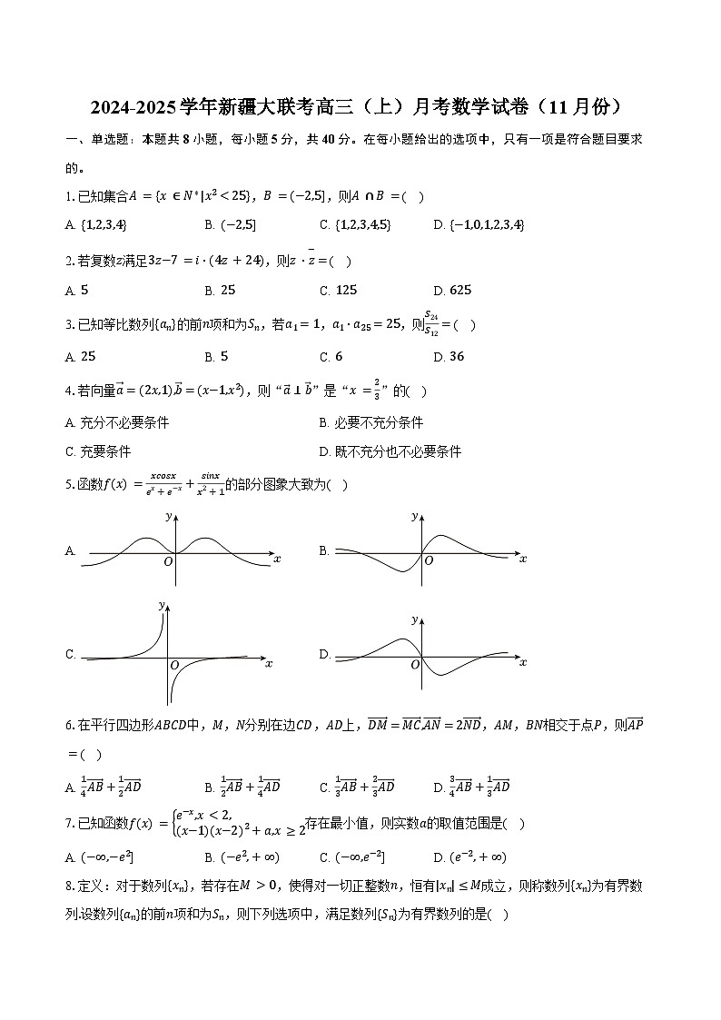 2024-2025学年新疆大联考高三（上）月考数学试卷（11月份）（含答案）第1页