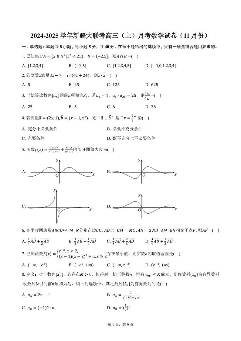 2024-2025学年新疆大联考高三（上）月考数学试卷（11月份）（含答案）第1页