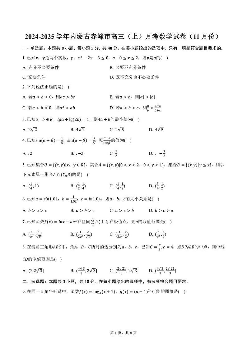 2024-2025学年内蒙古赤峰市高三（上）月考数学试卷（11月份）（含答案）第1页