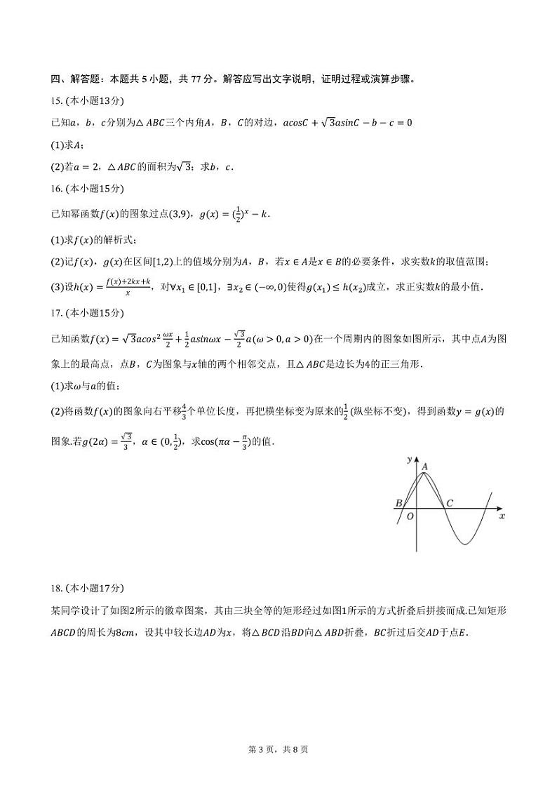 2024-2025学年内蒙古赤峰市高三（上）月考数学试卷（11月份）（含答案）第3页