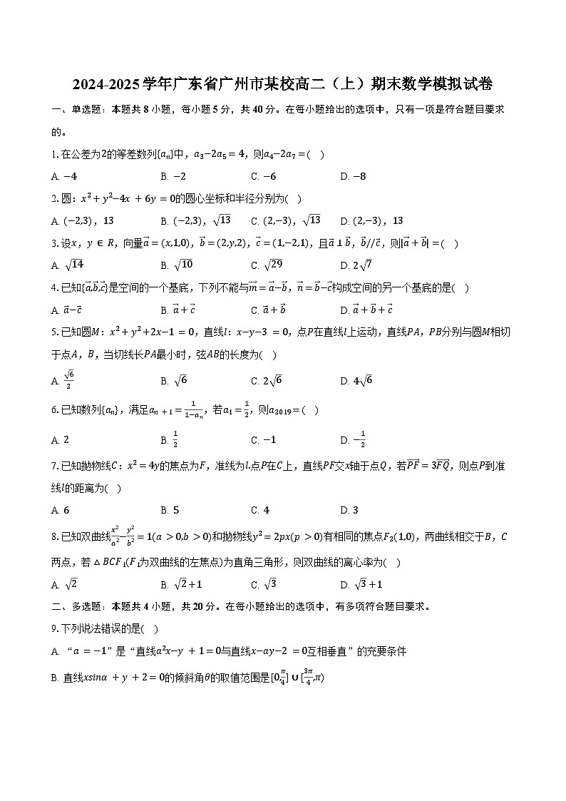 2024-2025学年广东省广州市某校高二（上）期末数学模拟试卷（含答案）第1页