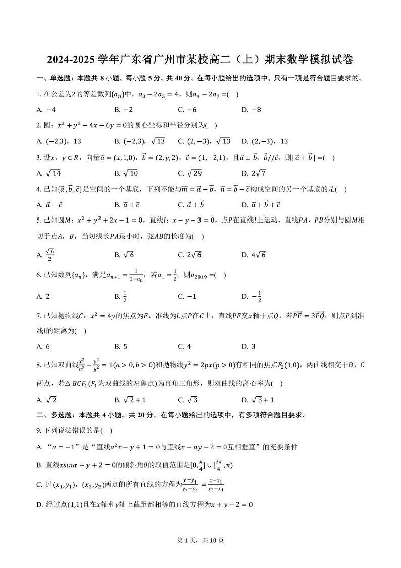 2024-2025学年广东省广州市某校高二（上）期末数学模拟试卷（含答案）第1页