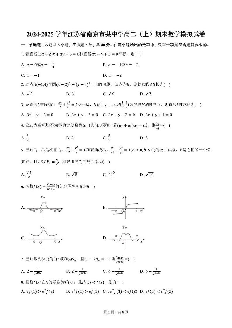 2024-2025学年江苏省南京市某中学高二（上）期末数学模拟试卷（含答案）第1页