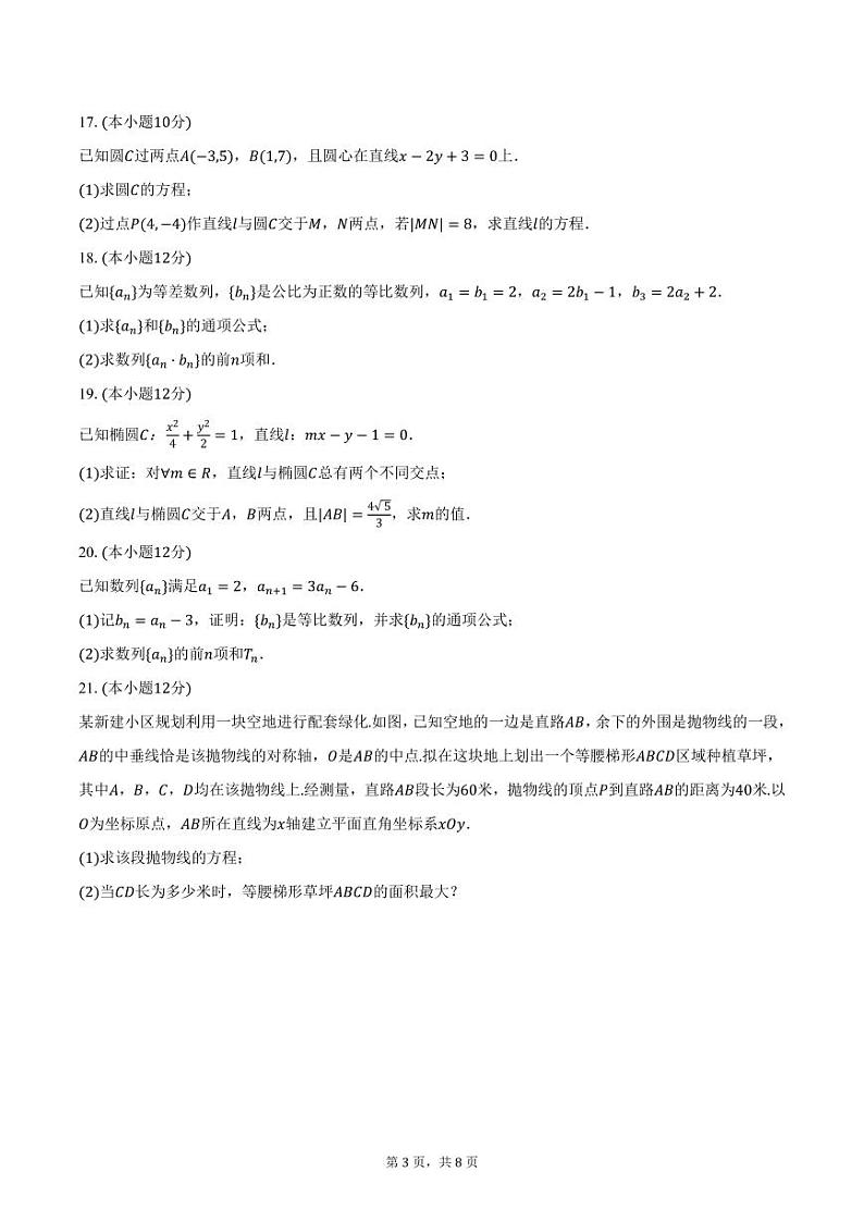 2024-2025学年江苏省南京市某中学高二（上）期末数学模拟试卷（含答案）第3页