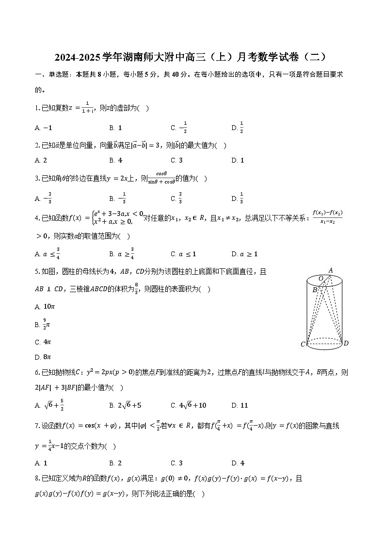 2024-2025学年湖南师大附中高三（上）月考数学试卷（二）（含答案）第1页