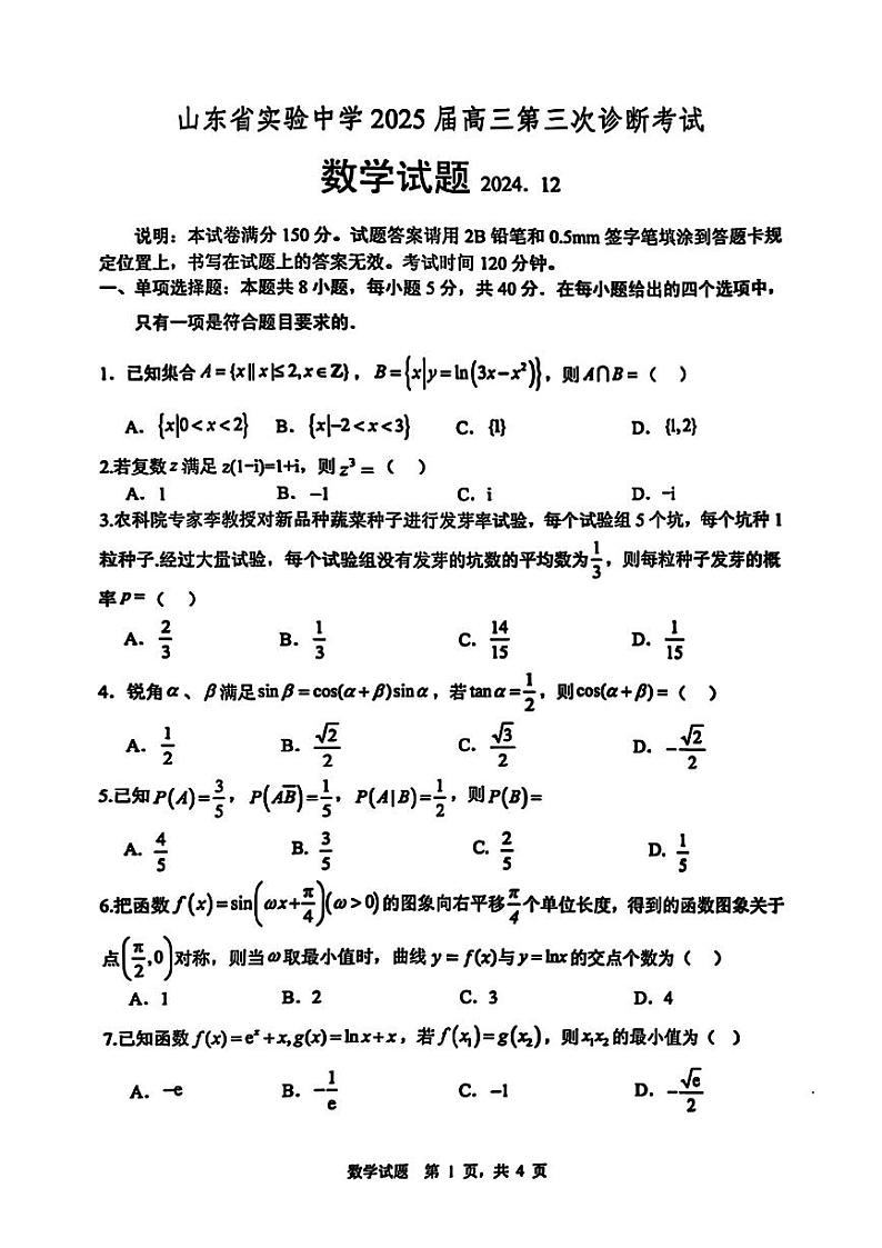 山东省实验中学2025届高三上学期第三次（月考）诊断考试数学试题（无答案）第1页