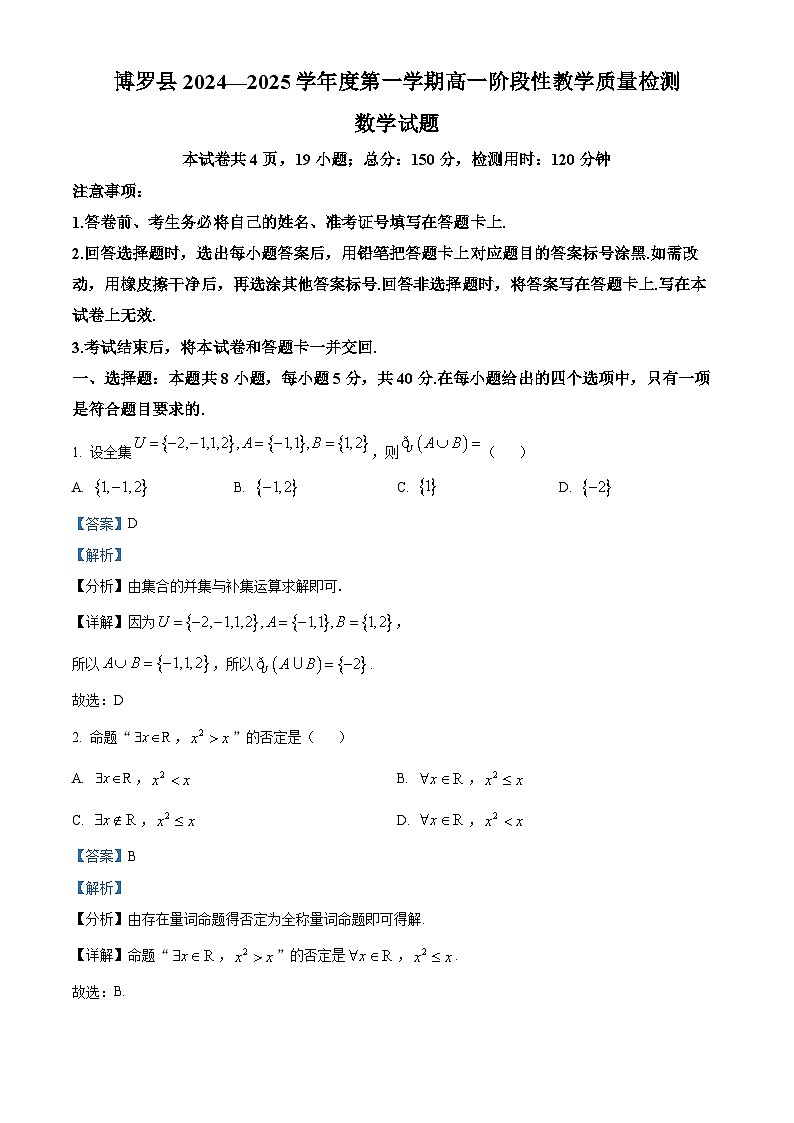 广东省惠州市博罗县2024-2025学年高一上学期阶段性教学质量检测数学试题含解析第1页