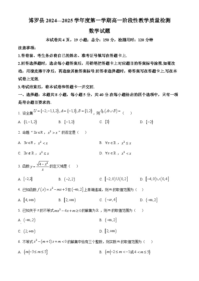 广东省惠州市博罗县2024-2025学年高一上学期阶段性教学质量检测数学试题无答案第1页